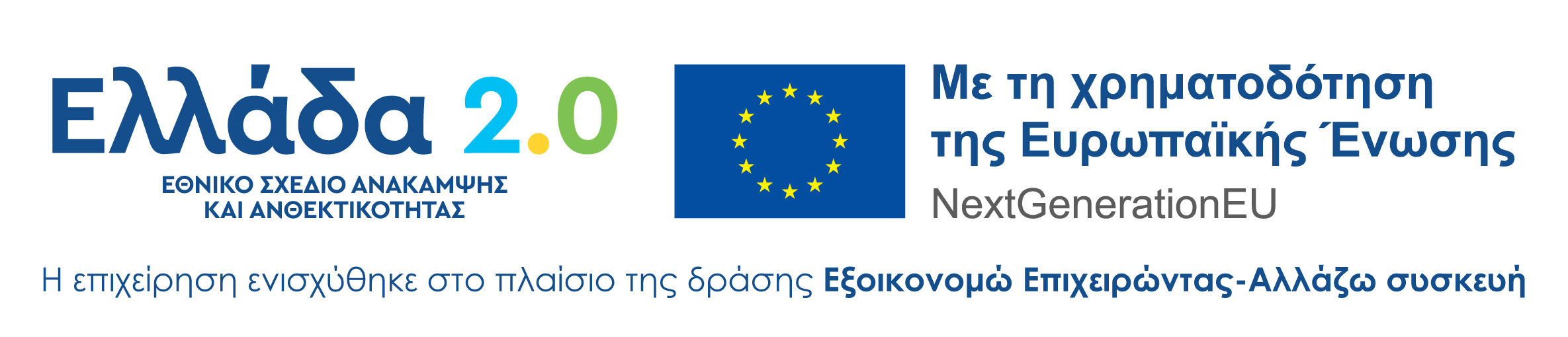 Ελλάδα 2.0 - Με τη χρηματοδότηση της Ευρωπαϊκής Ένωσης - NextGenerationEU